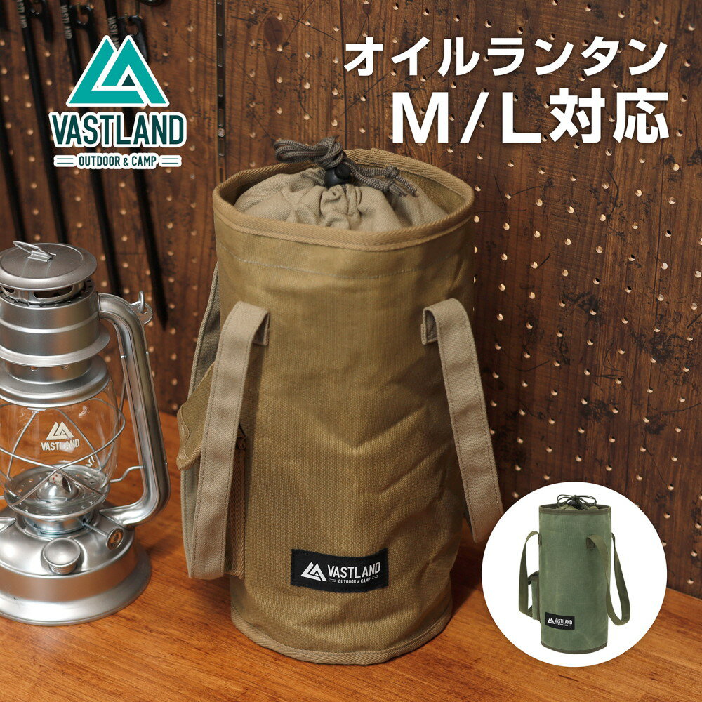 VASTLAND ランタンケース バッグタイプ VASTLAND製オイルランタン M／Lサイズ対応