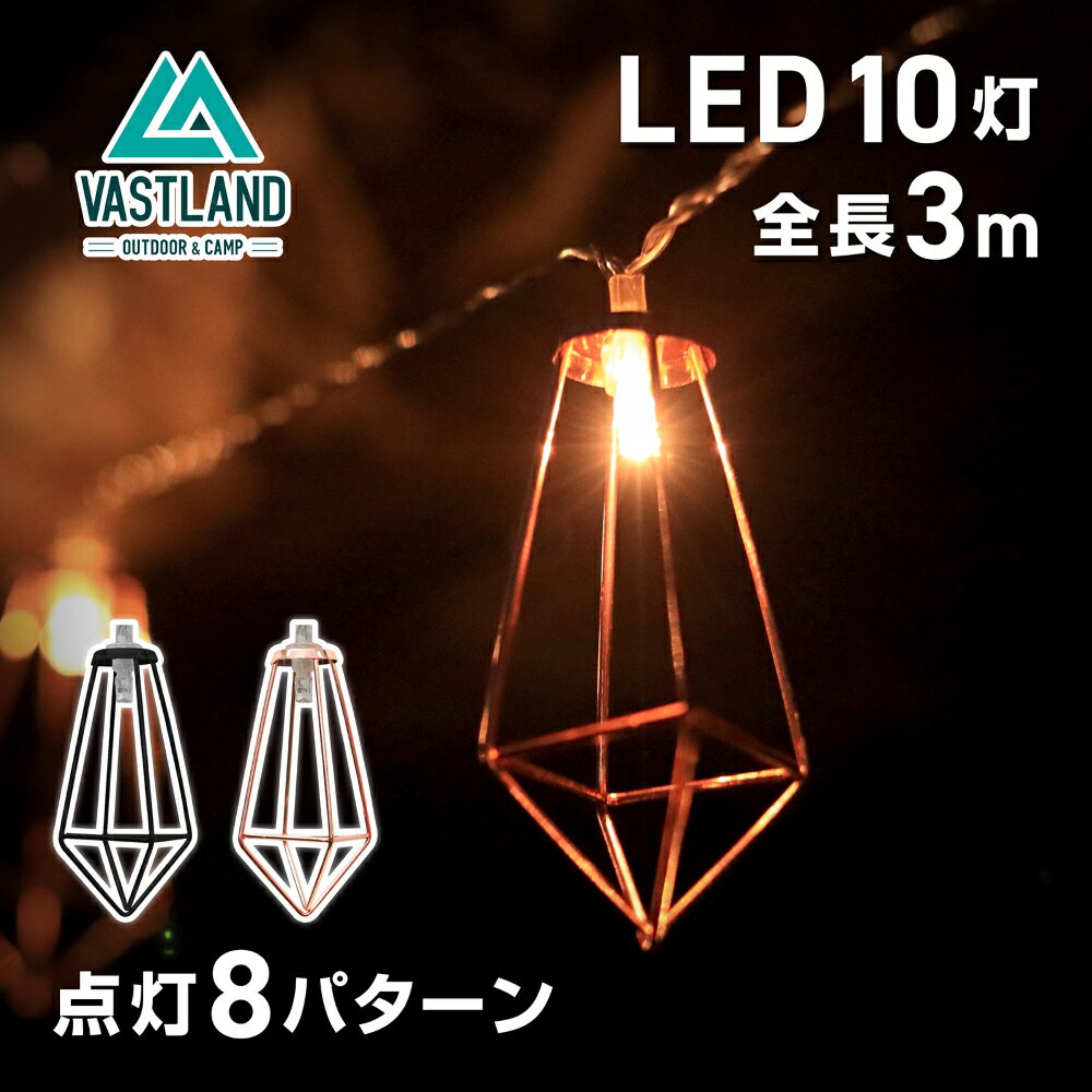 【15日はポイント10倍＋抽選で最大100％ポイント還元!!】VASTLAND LED ストリングライト 10灯 全長3m 点灯8パターン キャンプ用 照明