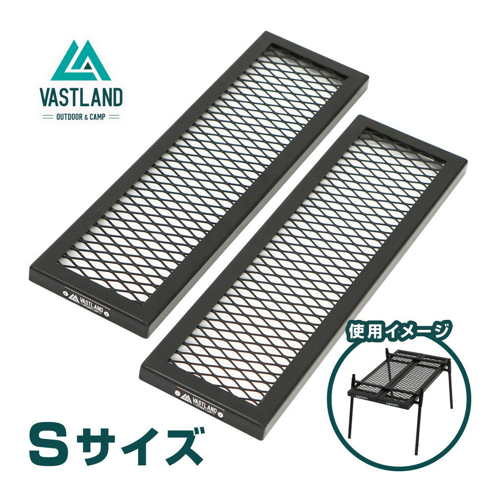 【1日はポイント15倍】VASTLAND ポータブル アイアンテーブル専用 メッシュプレート Sサイズ 耐熱塗装