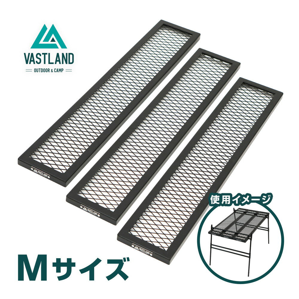 【1日はポイント15倍】VASTLAND ポータブル アイアンテーブル専用 メッシュプレート Mサイズ 耐熱塗装