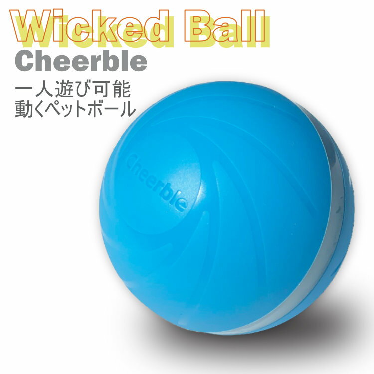 動くペットボール Cheerble ウィキッドボール WickedBall ブルー 青 日本語 取扱説明書 犬 スタンダード 留守番 全自動 充電式 防水 アプリ不要 LED 光る おもちゃ ボール おやつ ペット 犬用 動く おもちゃ