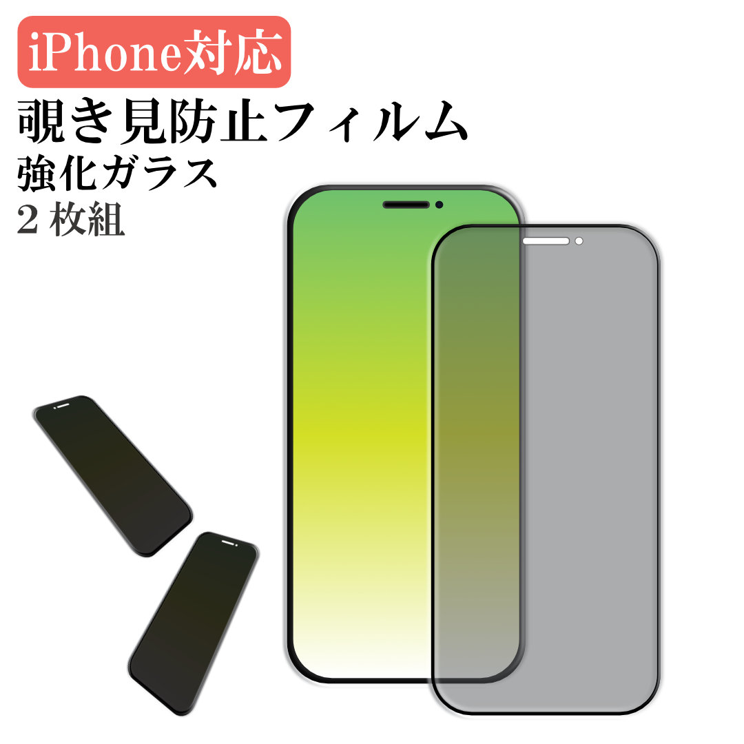 組合せ自由 2枚セット iPhoneフィルム 携帯フィルム　保護シール　組み合わせ自由　iPhoneフィルム 護フィルム　携帯保護　ガラス　スマホフィルム　覗き見防止 強化ガラス ブラック プライバシー保護 気泡 指紋 防止 ブルーライトカット