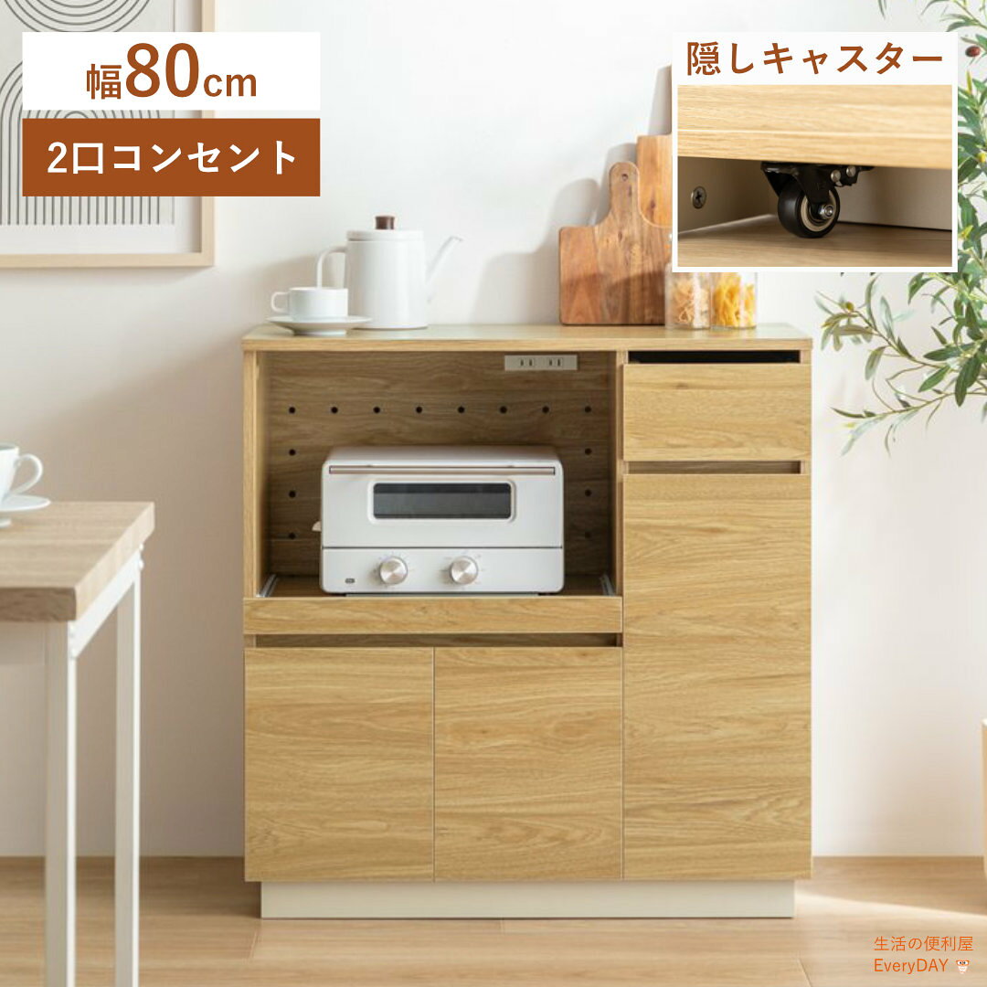 樂天商城 - レンジ台 おしゃれ 80cm キャスター付き コンセント付き 二口 カウンター キッチン 引き出し ナチュラル 木 木目 トースター台 収納 ラック 上品 シンプル