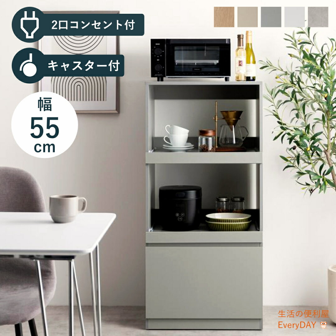 樂天商城 - レンジ台 キャスター付 コンセント付 幅55cm 隠しキャスター 55cm キッチンラック コンパクト キッチン収納 レンジ収納 一人暮らし ワンルーム おしゃれ コンセントあり