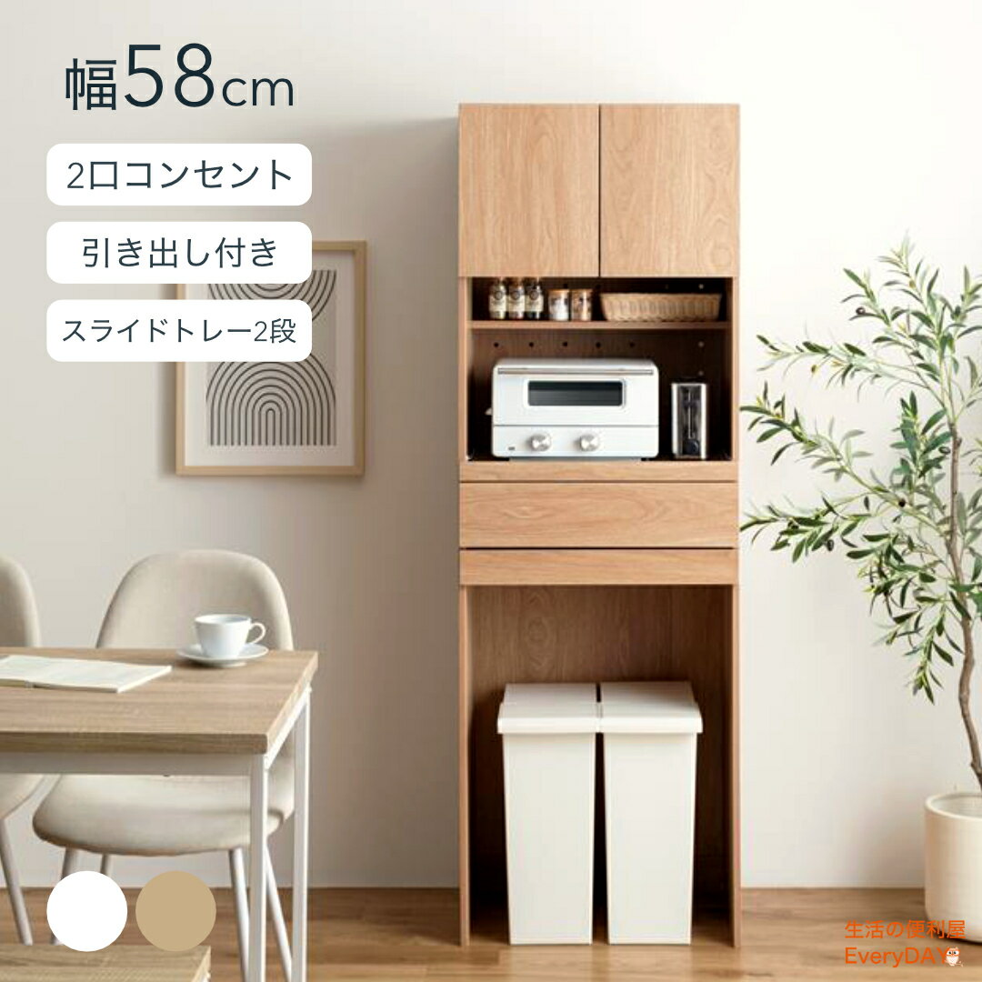 樂天商城 - 【ポイント10倍！16日1:59まで】収納棚 キッチン収納 収納 ラック コンセント付 引き出し ゴミ箱収納付き レンジ台 幅58cm コンパクト シンプル おしゃれ