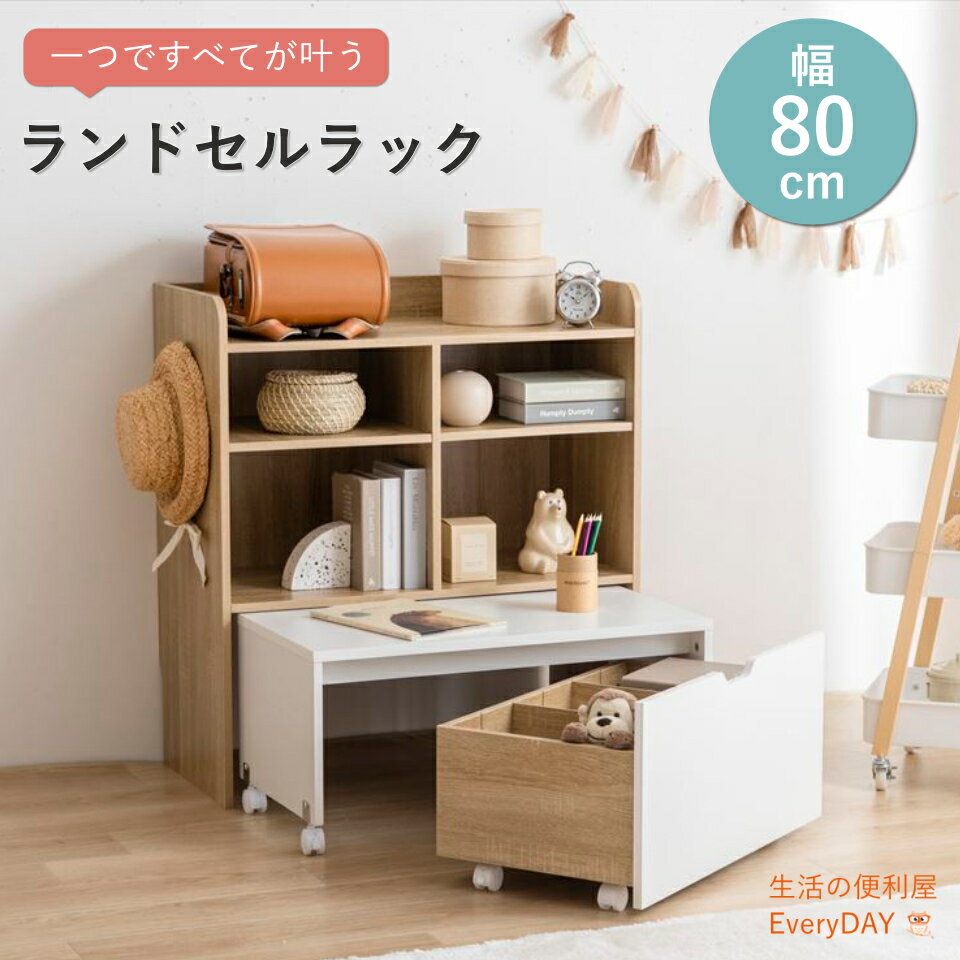 デスク付きランドセル収納ラック マルチ収納 成長に合わせて使える 収納も勉強スペースも確保 ランドセルラック 学校用品収納 ワゴンと収納棚のセット ラック デス...