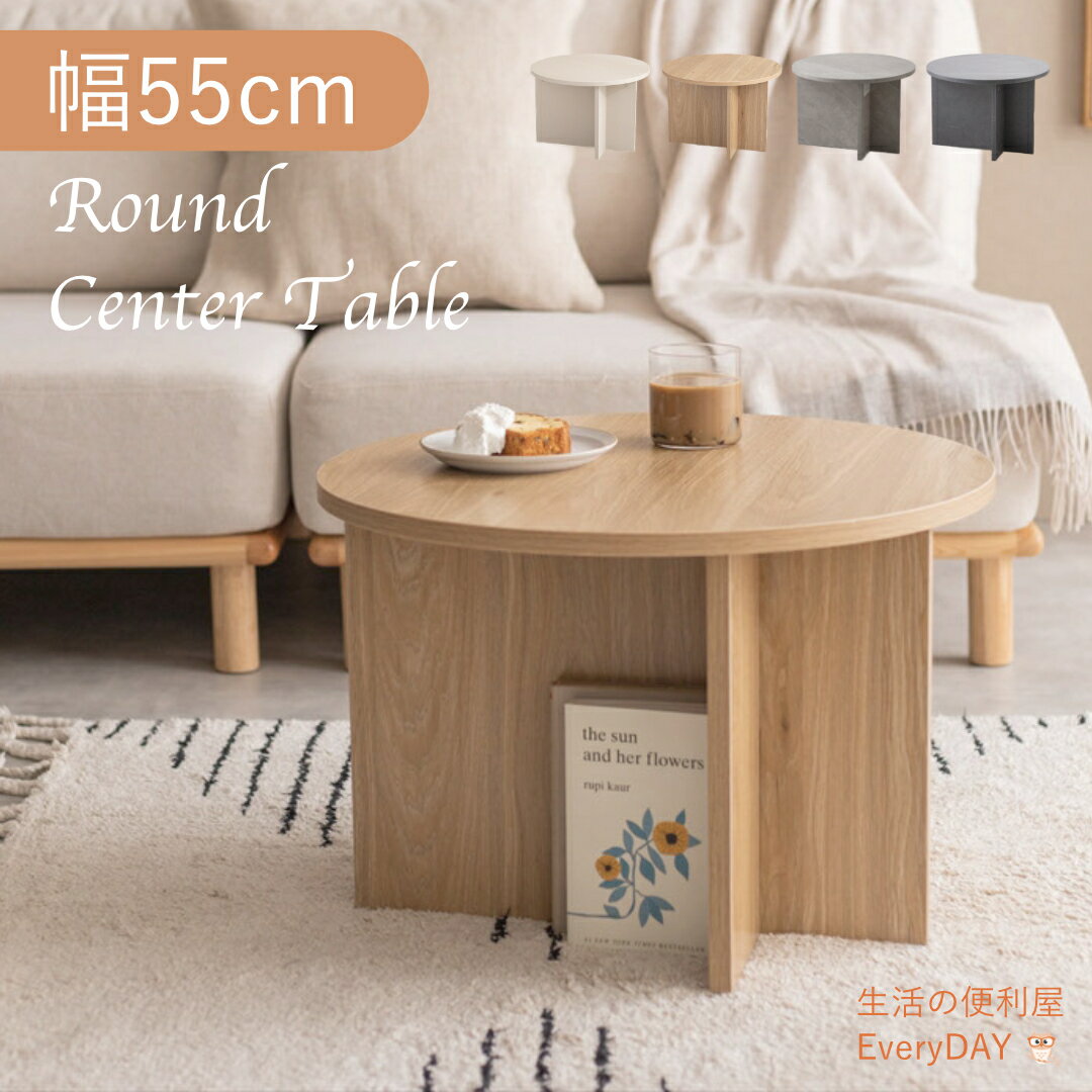 大きくも小さくもない ちょうどいい天板サイズ ラウンドセンターテーブル 幅55cm 大 幅40cmの同じシリ..