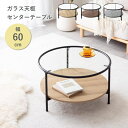 ガラス天板 センターテーブル スタイリッシュ 丸形 異素材 収納可能 ディスプレイ リビング ワンルーム 一人暮らし 直径56.8cm
