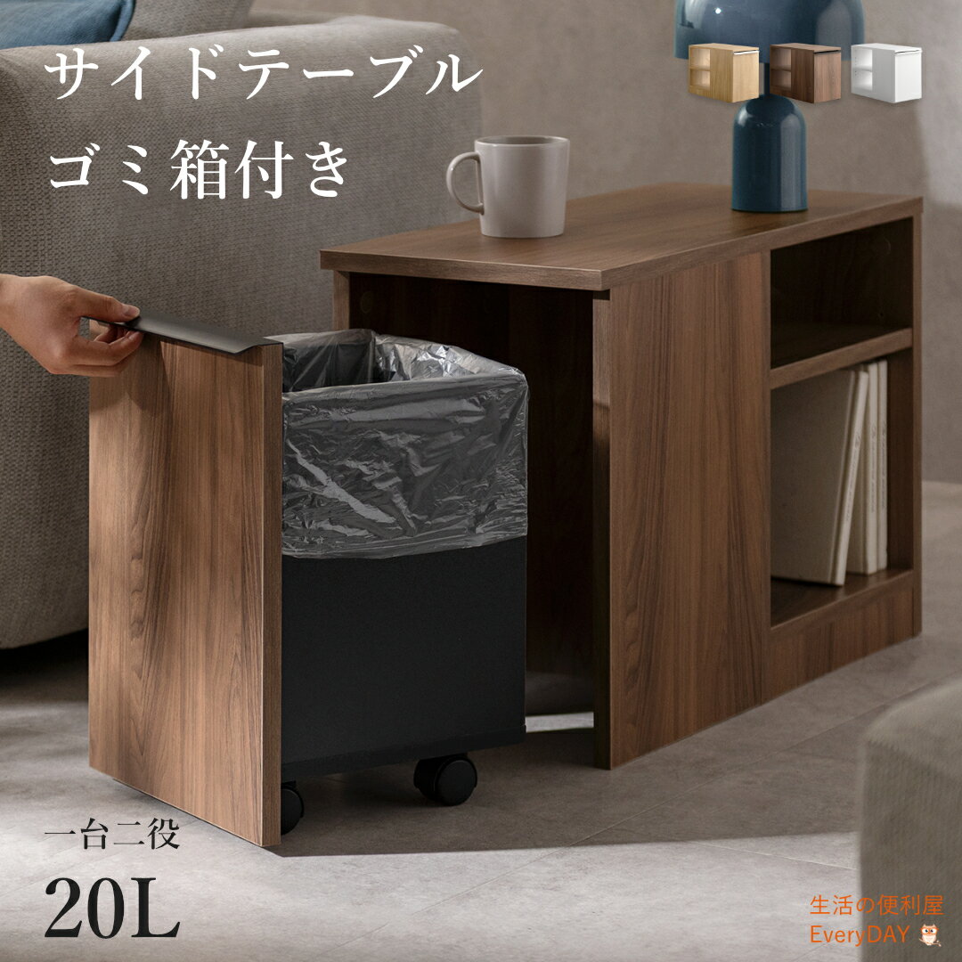 楽天市場】ゴミ箱付きサイドテーブルの通販