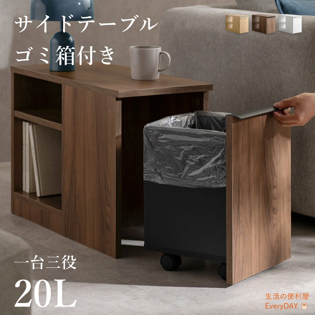 楽天市場】サイドテーブル（ゴミ箱｜インテリア・寝具・収納）の通販