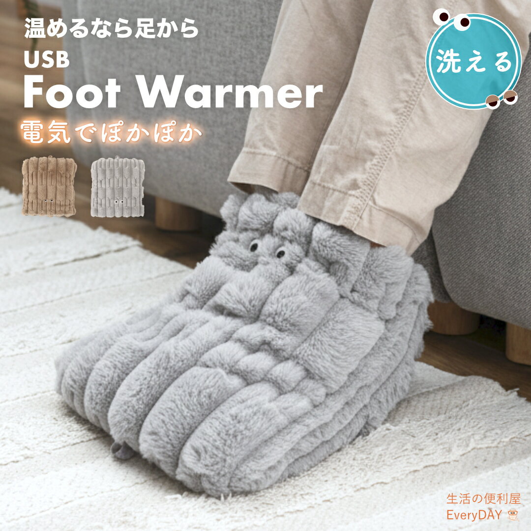 まるで足湯 USBフットウォーマー ポカポカ あったかい 足入れクッション 電気フットウォーマー 冷え性 冬物 冬 お家であったまろう 足元あっためる 足カイロ...