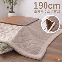 こたつ布団 こたつ掛け布団 薄掛け ツイード おしゃれ 正方形 190×190cm シープボア 裏面フリース コタツ布団 コタツ掛け布団
