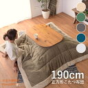 こたつ布団 正方形 190×190 防寒 シープボア こたつ用品 こたつ掛け布団 コタツ布団 コタツ カーキ/ネイビー/グレー/ベージュ/ホワイト 座椅子 80×80対応 おしゃれ