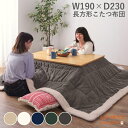 こたつ布団 長方形 230×190 防寒 シープボア こたつ用品 こたつ掛け布団 コタツ布団 コタツ カーキ/ネイビー/グレー/ベージュ/ホワイト 座椅子 120×80対応 おしゃれ