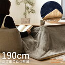 こたつ こたつ布団 コタツふとん こたつふとん 癒し 保温正方形 サイズ約190×190 シンプル おしゃれ ヘリンボーン柄 モダン カジュアル 西海岸 ヴィンテージ ナチュラル 北欧 和室 薄掛け フリース なめらかな肌触り