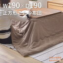 こたつ布団 正方形 190×190 防寒 シンプル おしゃれ もこもこ ふわふわ かわいい 80×80対応 ブラウン カーキ