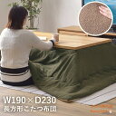 こたつ布団 長方形 190×230 防寒 シンプル おしゃれ もこもこ ふわふわ かわいい 120×80対応 ブラウン カーキ