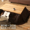 ふわふわ こたつ布団 長方形 省スペース ボア おしゃれ 190×230 こたつ掛け布団 薄掛け