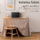 こたつ 布団 長方形 省スペース ハイタイプ ロータイプ 105×60用 2WAY 無地 ニット柄 シープボア 暖かい 軽量 コンパクト収納 おしゃれ かわいい 北欧