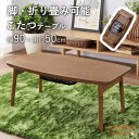 使わないときは折りたたみ収納可能なこたつ こたつテーブル 長方形 おしゃれ 折りたたみ コタツ こたつ机 折りたたみテーブル こたつ 一人暮らし 引っ越し 新居