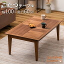 木目の向きを変えて天板をアクセントに こたつ こたつテーブル 石英管ヒーター テーブル ブラウン ウォルナット 長方形 木目 スイッチ シンプル オールシーズン...