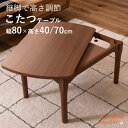 こたつ こたつテーブル 幅80×奥行50cm デスクこたつ ダイニングこたつ コタツ おしゃれ 木製 高さ調節 ハイ ロー コンパクト 継脚 一人暮らし ナチュラル ブラウン
