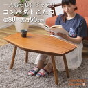 変わった形のこたつテーブル コタツ こたつテーブル コタツテーブル センターテーブル ミニ コンパクト 一人使い オールシーズン ハーフヒーター 天然木 アカシア デザイン おしゃれ シャープ