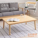 薄型ヒーターで足元広く こたつ こたつテーブル 電気こたつ フラットヒーター カーボンフラットヒーター センターテーブル コタツ 炬燵 長方形 105×75 コ...