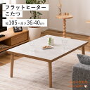 こたつ フラットヒーターこたつ テーブル オールシーズン センターテーブル 北欧 おしゃれ 韓国インテリア 大理石調 木製 天然木 フラットヒーター オールシー...