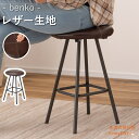 レザー生地でおしゃれなスツール 椅子 イス いす おしゃれ スチール 軽量 丸型 丸椅子 円形 ラウンド アンティーク チェア モダン ブラウン ボンデッドレザー 丸椅子 レザー モダン