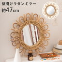 お花のような壁掛け ミラー 鏡 姿見 壁掛け ウォールミラー スタンド 丸型 円型 ラタン 籐 シンプル おしゃれ ナチュラル