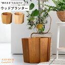 天然木だから観葉植物にも馴染む ウッドプランター プランター 木製 天然木 ミンディ 入れ物 カバー 観葉植物入れ 飾り インテリア インテリア雑貨 室内 おし...