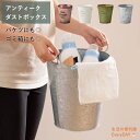 ガーデニングでもゴミ箱としてもアンティークでおしゃれに ゴミ箱 おしゃれ ダストボックス 蓋なし アンティーク リビング バケツ くず入れ 安い 人気 分別