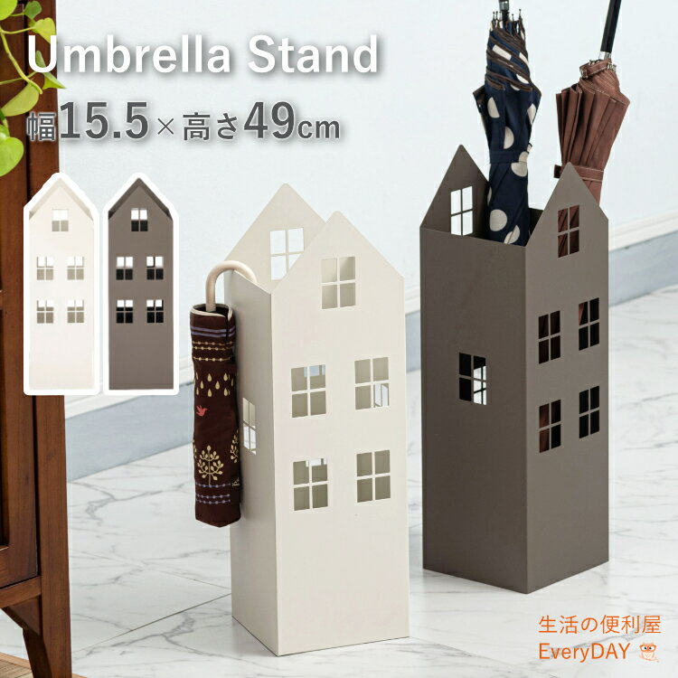 傘立て おしゃれ 北欧 スリム 傘たて 省スペース 軽量 軽い 横幅15.5cm 高さ49cm ハウス型 ハウス 家型..