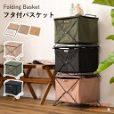 単体でも組み合わせても使えるバスケット 折り畳みバスケット アウトドア フォールディングバスケット 折りたたみ可能 ボックス BOX 3色展開 ベージュ・ブラ...