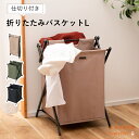お部屋の中をすっきりさせたいときに使えるバスケット フォールディングバスケットL 洗濯かご ランドリーバスケット フォールディング 仕切り付き 折りたたみ 取っ...