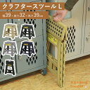 使わないときはコンパクトに収納できるスツール クラフタースツール Lサイズ 踏み台 脚立 クラフタースツール折りたたみ ステップ ステップ台 折り畳み踏み台 子...