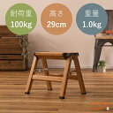 1段 おしゃれ脚立 段数様々 脚立 踏み台 1段 アルミ 軽量 おしゃれ 折りたたみ はしご 梯子 ステップ台 コンパクト 木目調 安い 人気 高さ29cm 折...