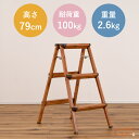 3段どんな時もお部屋におしゃれに馴染む 脚立 踏み台 3段 アルミ 軽量 おしゃれ 折りたたみ はしご 梯子 ステップ台 コンパクト 木目調 安い 人気 軽い 折りたたみ 踏み台 高さ79cm 軽量コンパクト