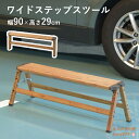 ベンチにもお掃除にも使えるワイドスツール 幅90cm ワイドスツール ステップスツール ステップ台 スツール ワイド 幅広 幅90cm 脚立 腰掛 木目調 ウッ...