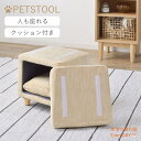 人も座れる ペットハウススツール スツール ペットハウス ペットベット 犬 猫 ペット クッション付き 脚付き 天然木 かわいい 収納 スクエア 犬ベット 犬ソファ 猫ベット 猫ソファ