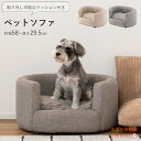 囲われているようなデザインで安心感を ペットソファ ソファ ペット用 ペット用品 ペット シンプル おしゃれ 北欧 愛犬 犬 猫 ドッグ キャット グレー アイボリー ファブリック 布地 犬 ソファ