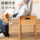 小物収納可能なスツール 収納付き 椅子 イス 木製 収納 小物入れ 天然木 シンプル おしゃれ 北欧 韓国インテリア ナチュラル