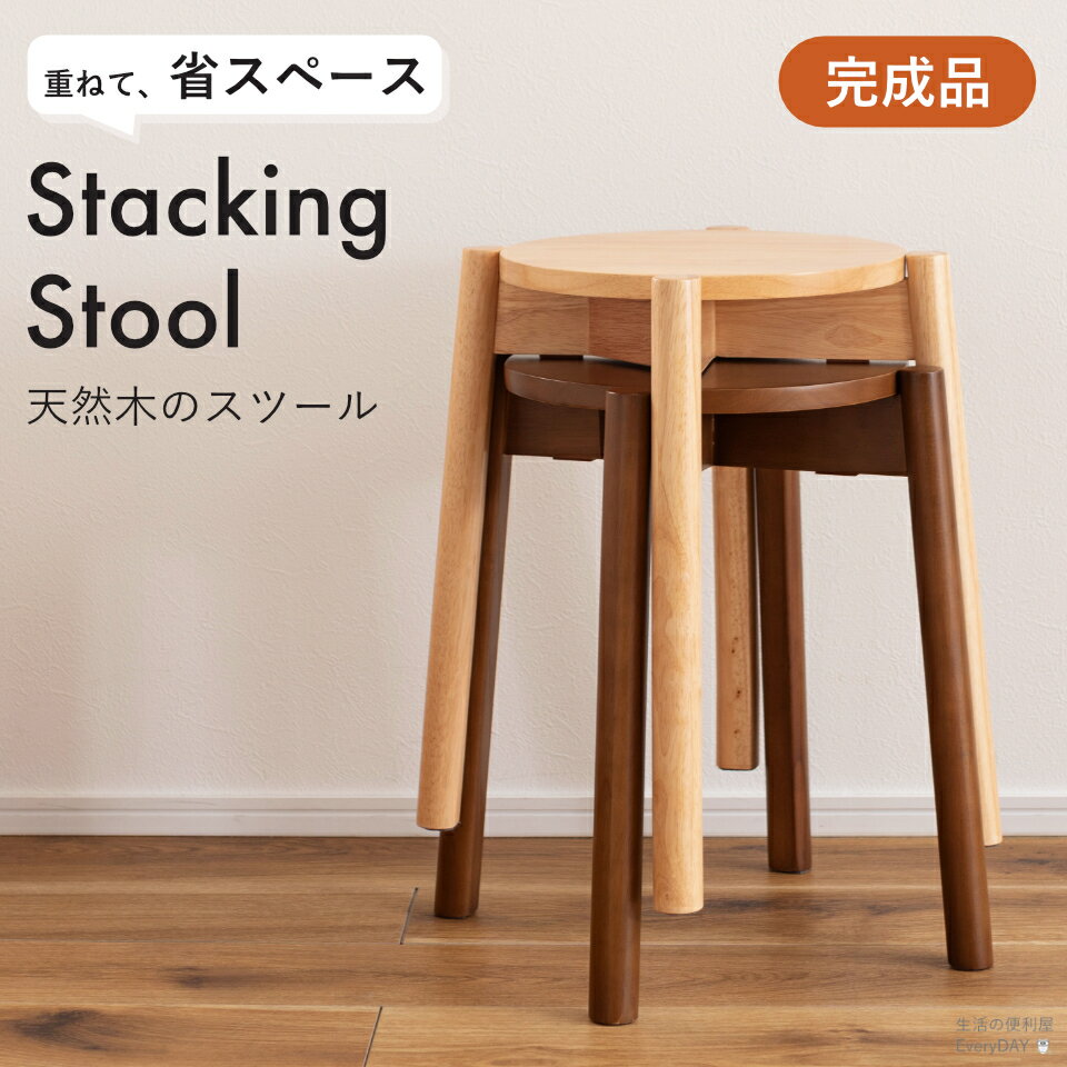 天然木 スツール スタッキング 【完成品】重ねられる 丸スツール 木の椅子 イス 木製 木 スツール 積み重ね シンプル おしゃれ 北欧 韓国インテリア ナチュラル 軽量 来客用椅子 台所 玄関 踏み台 サイドテーブル 花台 飾り台