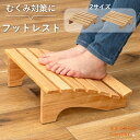 むくみ対策 デスクワーク時のむくみ対策にフットレスト フットレスト デスクワーク 足置き台 デスク オフィス リモートワーク 在宅 天然木 足枕 足まくら リラックス Sサイズ Mサイズ