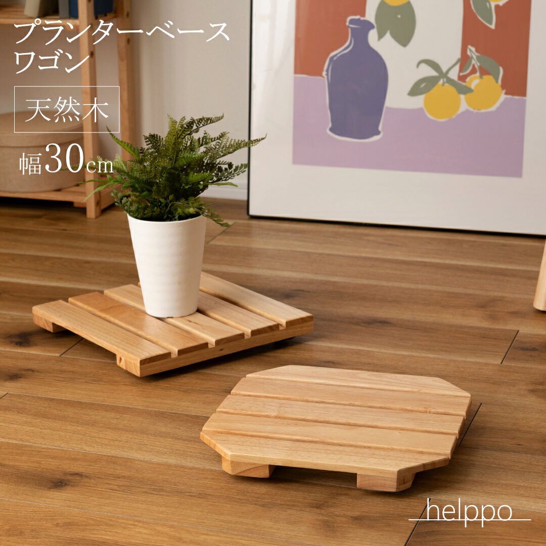 観葉植物を乗せられる プランターベースワゴン 四角形 八角形 天然木 へルポシリーズ プランターベース 平台車 キャスター付き 車輪 隠しキャスター 木製 天然木 北欧 ナチュラル 鉢置き 花台 鉢植え台 プランター台