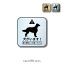 犬がいます ゴールデンレトリバー 正方形 ヘアライン メタル 金属調 マグネットタイプ / ステッカータイプステッカー グッズ 番犬 猛犬 脱走防止 犬 イヌ ...