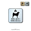 犬がいます 柴犬 正方形 プヘアライン メタル 金属調 マグネットタイプ / ステッカータイプステッカー グッズ 番犬 猛犬 脱走防止 犬 イヌ いぬ ペット ...