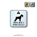 犬がいます シュナウザー 正方形 ヘアライン メタル 金属調 マグネットタイプ / ステッカータイプステッカー グッズ 番犬 猛犬 脱走防止 犬 イヌ いぬ ペ...