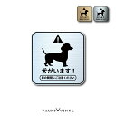 犬がいます ダックスフンド 正方形 ヘアライン メタル 金属調 マグネットタイプ / シールタイプステッカー グッズ 番犬 猛犬 脱走防止 犬 イヌ いぬ ペッ...